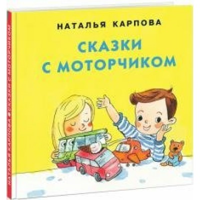 Карпова Н.В. Сказки с моторчиком