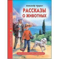 Куприн А.И РАССКАЗЫ О ЖИВОТНЫХ