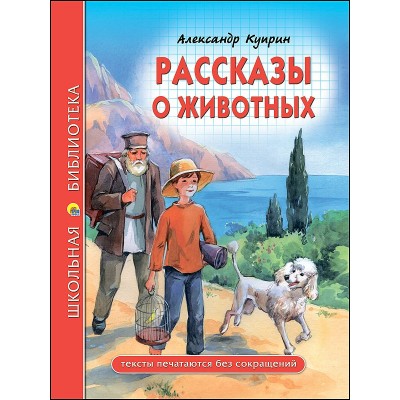 Куприн А.И РАССКАЗЫ О ЖИВОТНЫХ