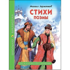 Лермонтов М.Ю СТИХИ. ПОЭМЫ