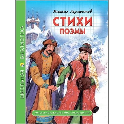 Лермонтов М.Ю СТИХИ. ПОЭМЫ