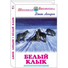 Лондон Дж БЕЛЫЙ КЛЫК