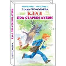Прокофьева С Клад под старым дубом
