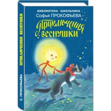 Прокофьева С.Л Приключения Веснушки