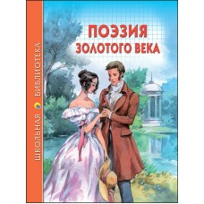  ПОЭЗИЯ ЗОЛОТОГО ВЕКА/Пушкин, Жуковский, Лермонтов