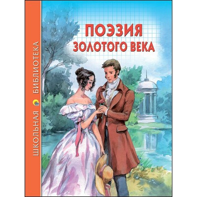  ПОЭЗИЯ ЗОЛОТОГО ВЕКА/Пушкин, Жуковский, Лермонтов