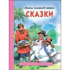 Салтыков-Щедрин М.Е СКАЗКИ