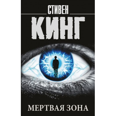 Кинг С. Мертвая зона