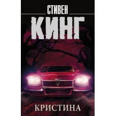 Кинг С. Кристина