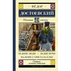 Достоевский Ф.М Бедные люди. Белые ночи. Мальчик у Христа на ёлке