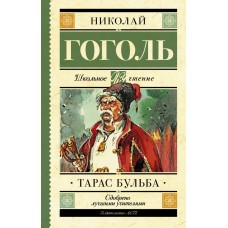 Гоголь Н.В Тарас Бульба
