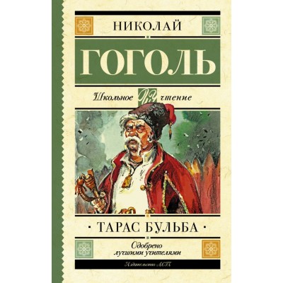 Гоголь Н.В Тарас Бульба