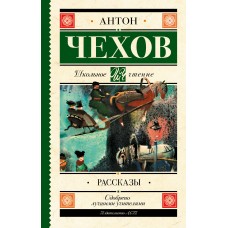 Чехов А.П Рассказы