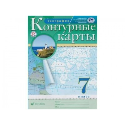  ФГОС/РГО/ География.(новые) 7 кл Контурные карты