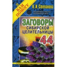 Степанова Н.И Заговоры сибирской целительницы-44