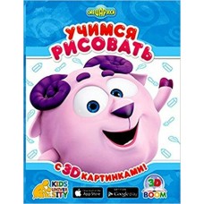  Учимся рисовать с 3D картинками 