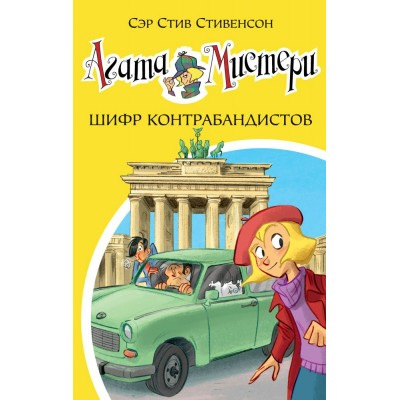Стивенсон С Агата Мистери/23. Шифр контрабандистов