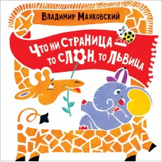 Маяковский В.В Что ни страница...