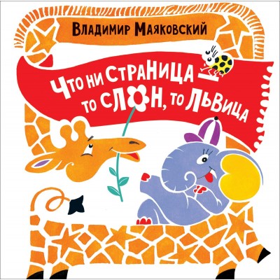 Маяковский В.В Что ни страница...