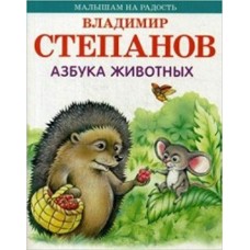 Степанов В.А Азбука животных