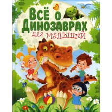 Гриценко Е.Н Все о динозаврах для малышей