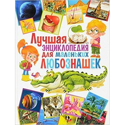 Беленькая Т.Б Лучшая энциклопедия для маленьких любознашек