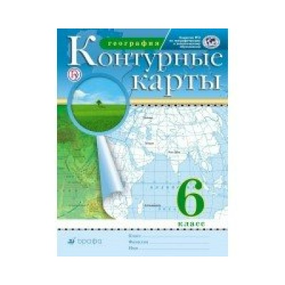  ФГОС/РГО/ География.(новые)  6 кл Контурные карты