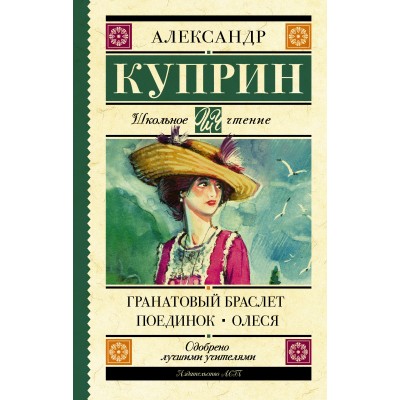 Куприн А.И Гранатовый браслет. Поединок. Олеся