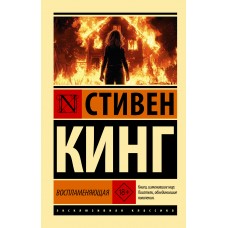 Кинг С. Воспламеняющая