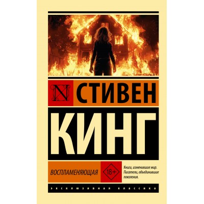 Кинг С. Воспламеняющая