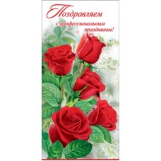 Открытка Поздравляем с проф. праздником!98х204 мм