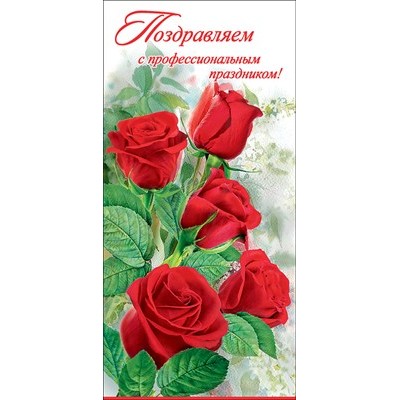 Открытка Поздравляем с проф. праздником!98х204 мм