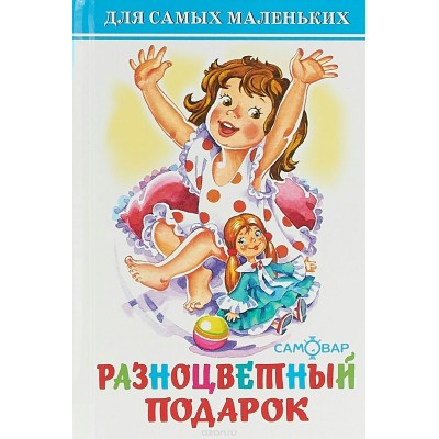  Разноцветный подарок