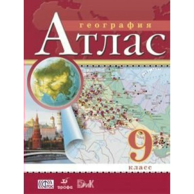  ФГОС/РГО/География . 9 кл. Атлас