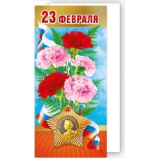 Открытка 23 Февраля (Российская символика) (евро) 97х204 мм