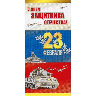 Открытка С Днем защитника Отечества! 23 Февраля (РФ)  (евро) 97х204 мм