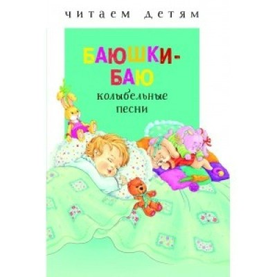 ЧитДетям/Баюшки-баю