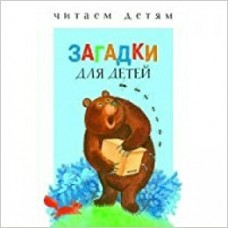  ЧитДетям/Загадки для малышей