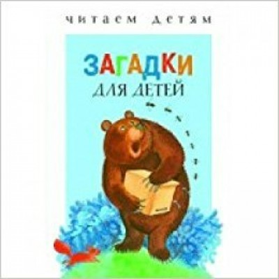  ЧитДетям/Загадки для малышей