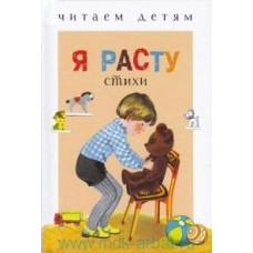  ЧитДетям/Я расту. Стихи
