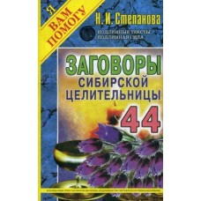 Степанова Н.И Заговоры сибирской целительницы-44