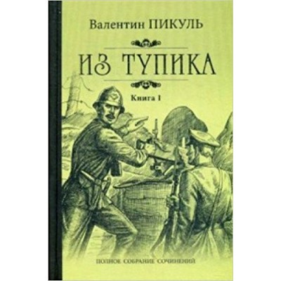 Пикуль В.С (цел) Из тупика Кн.1