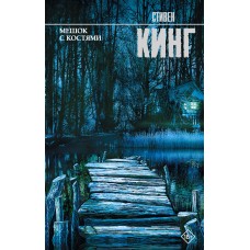 Кинг С. Мешок с костями