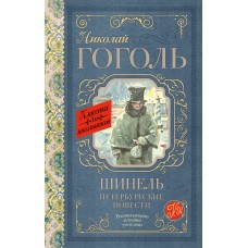 Гоголь Н.В Шинель. Петербургские повести