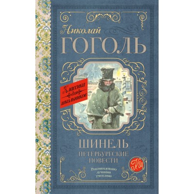 Гоголь Н.В Шинель. Петербургские повести