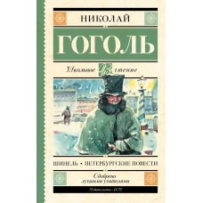 Гоголь Н.В Шинель. Петербургские повести
