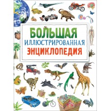 Бромаж Ф Большая иллюстрированная энциклопедия