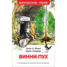 Милн А.А Винни-Пух