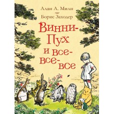 Милн А.А Винни-Пух и все-все-все