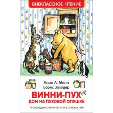 Милн А.А Винни-Пух. Дом на Пуховой Опушке (ВЧ)